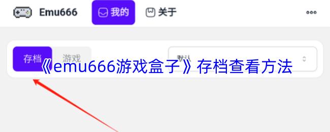 emu666游戏盒子 存档查看方法