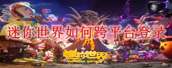 迷你世界如何跨平台登录