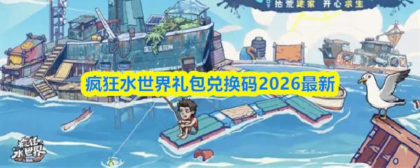 疯狂水世界礼包兑换码2026最新