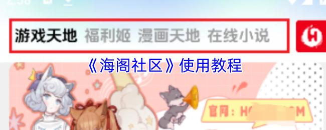 海阁社区 使用教程