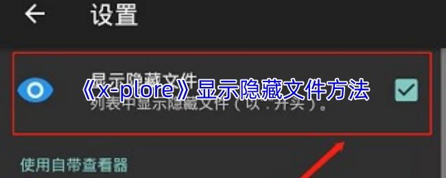 x plore 显示隐藏文件方法