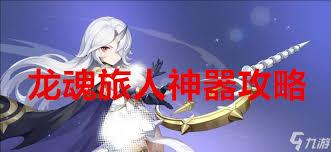 龙魂旅人小火龙如何进行神器搭配推荐