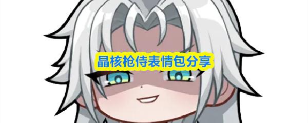 晶核枪侍表情包分享