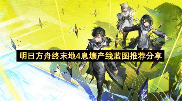 明日方舟终末地4息壤产线蓝图推荐分享