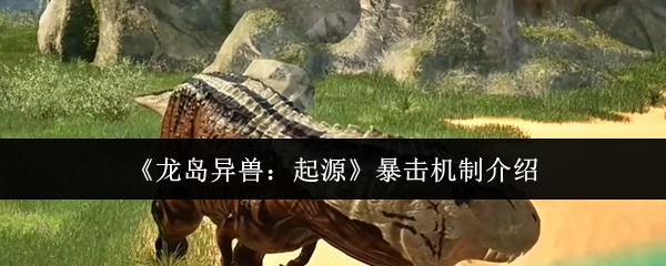 龙岛异兽：起源 暴击机制介绍