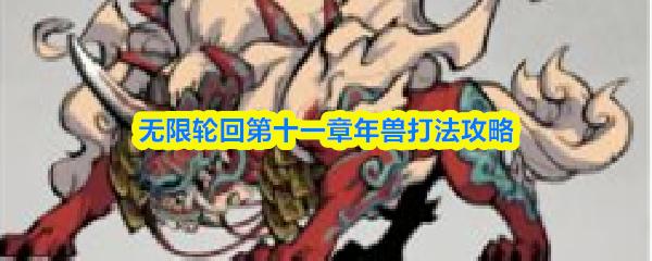无限轮回第十一章年兽打法攻略