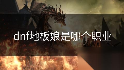 dnf地板娘是哪个职业