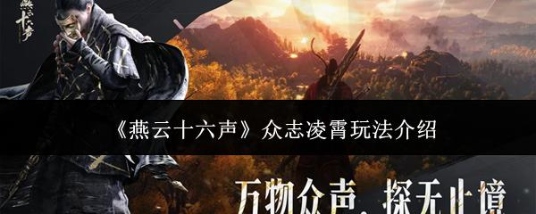 燕云十六声 众志凌霄玩法介绍