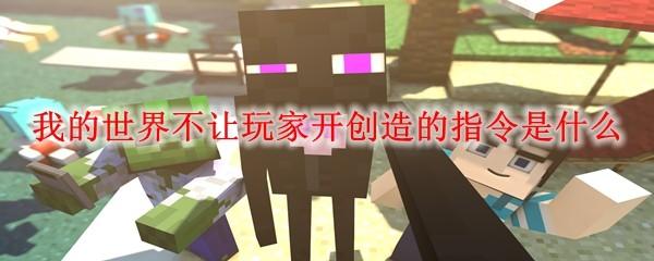 我的世界不让玩家开创造的指令是什么