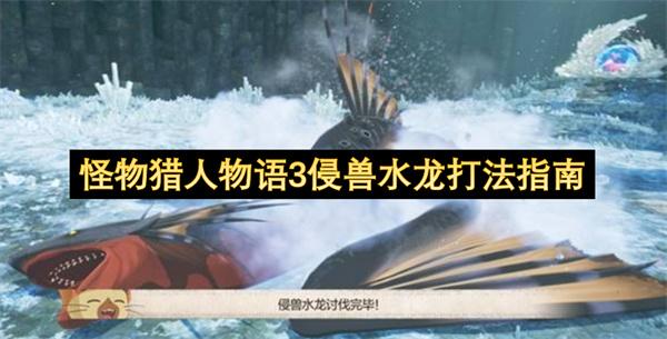 怪物猎人物语3侵兽水龙打法指南