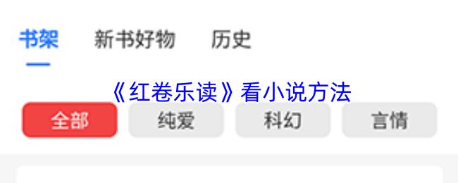 红卷乐读 看小说方法