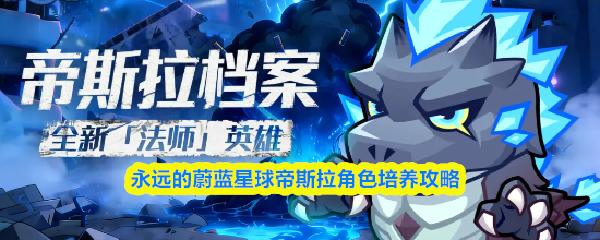 永远的蔚蓝星球帝斯拉角色培养攻略