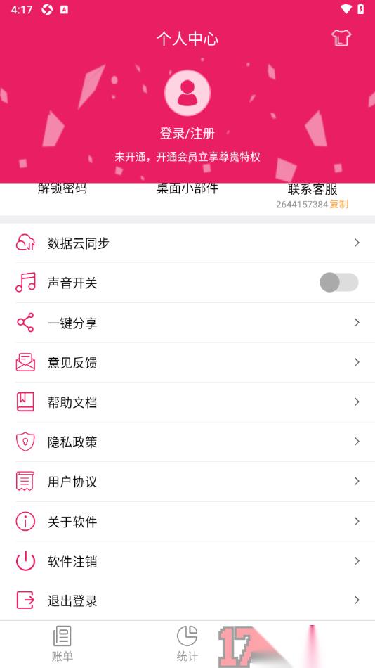 记账管家手机版设置关闭声音功能的方法
