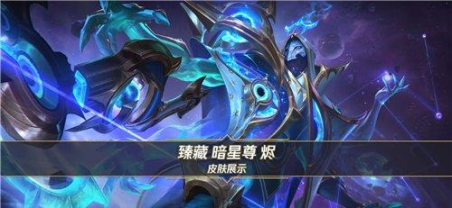英雄联盟手游臻藏暗星尊烬皮肤上线时间 LOLM臻藏暗星尊烬皮肤多少钱