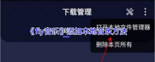 fly音乐 添加本地音乐方法