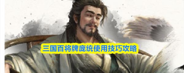 三国百将牌庞统使用技巧攻略