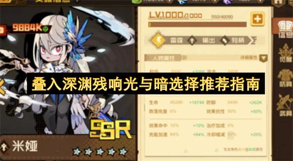 叠入深渊残响光与暗选择推荐指南