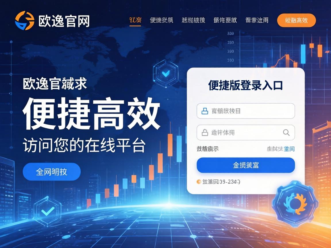 欧逸官网网页版登录入口，便捷高效访问您的在线平台