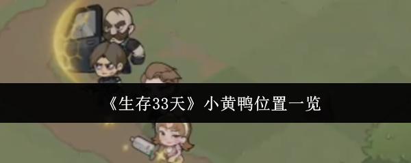 生存33天 小黄鸭位置一览