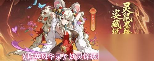 群英风华录妖灵锦绒怎么样 2026妖灵锦绒技能介绍