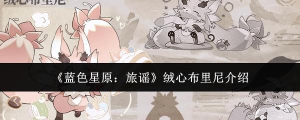 蓝色星原：旅谣 绒心布里尼介绍