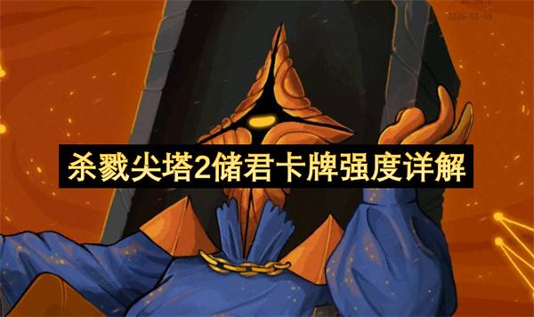 杀戮尖塔2储君卡牌强度详解
