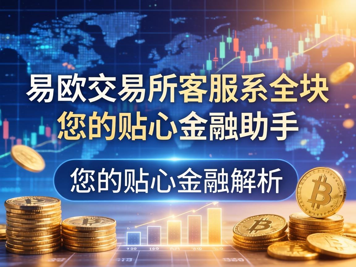 易欧交易所客服联系方式全解析，您的贴心金融助手