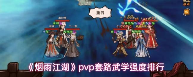 烟雨江湖 pvp套路武学强度排行