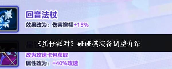 蛋仔派对 碰碰棋装备调整介绍