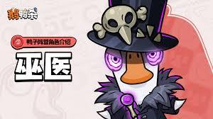 鹅鸭杀巫医有什么技能