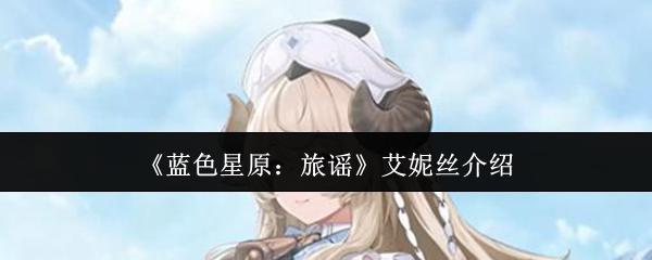蓝色星原：旅谣 艾妮丝介绍