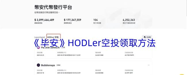 毕安 HODLer空投领取方法