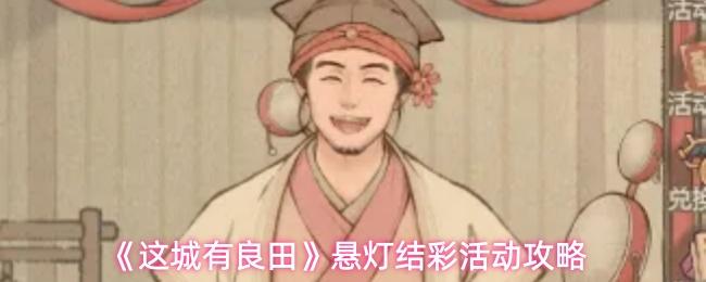 这城有良田 悬灯结彩活动攻略