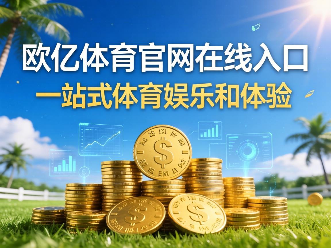 欧亿体育官网在线入口，一站式体育娱乐新体验