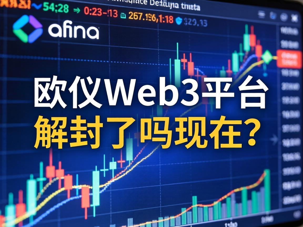 欧义Web3平台解封了吗现在