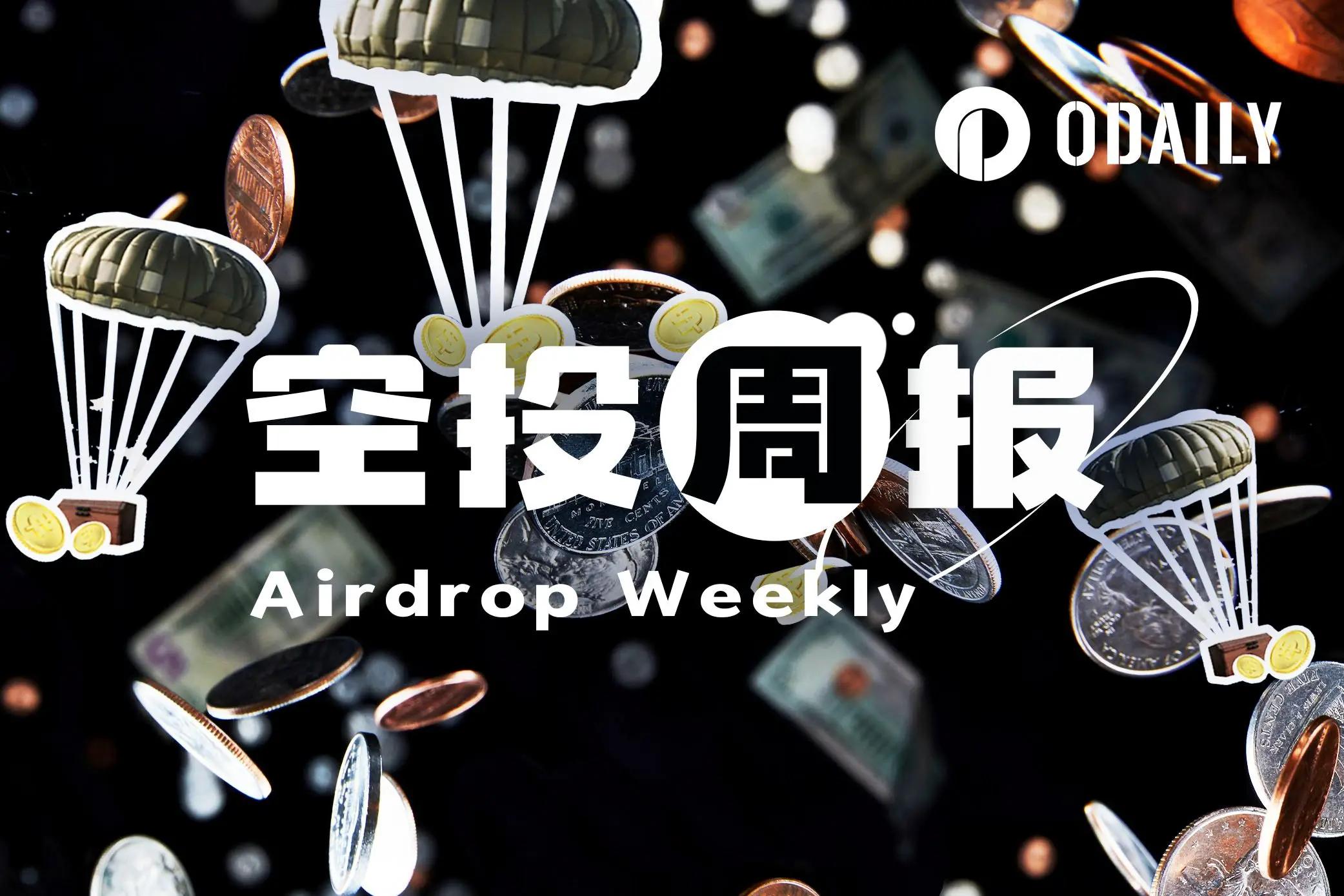 空投周报｜ Polymarket 3 月 23 日或将宣布发币相关重大消息； DeAgentAI 已向创世 NFT 持有者发放第二轮 AIA 空投（ 3.9 3.22 ）