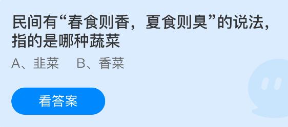 民间有春食则香夏食则臭的说法指的是哪种蔬菜