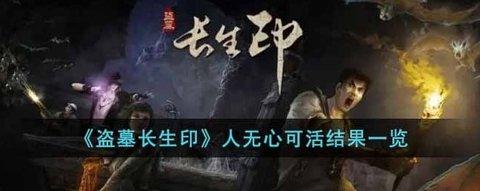盗墓长生印 人无心可活结果一览攻略