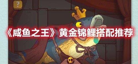 咸鱼之王 黄金锦鲤搭配推荐分享