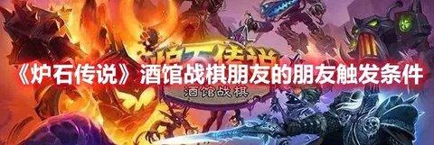 炉石传说 酒馆战棋朋友的朋友触发条件