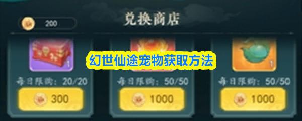 幻世仙途宠物获取方法