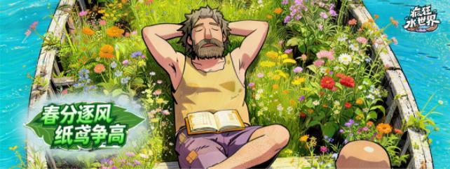 疯狂水世界春分逐风活动攻略