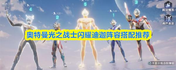 奥特曼光之战士闪耀迪迦阵容搭配推荐