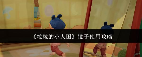 粒粒的小人国 镜子使用攻略