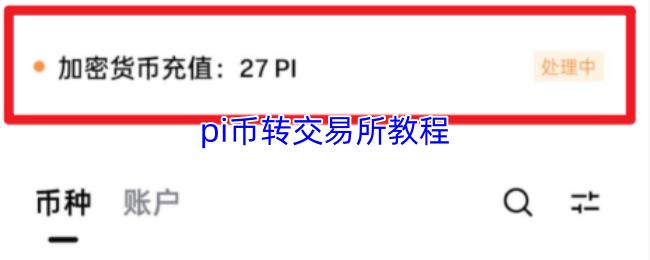 pi币转交易所教程