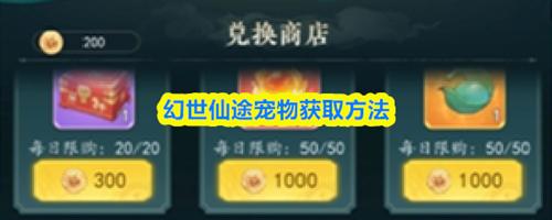 幻世仙途宠物怎么获得 宠物获得方法大全