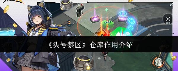 头号禁区 仓库作用介绍