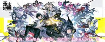 明日方舟终末地新版本更新了啥