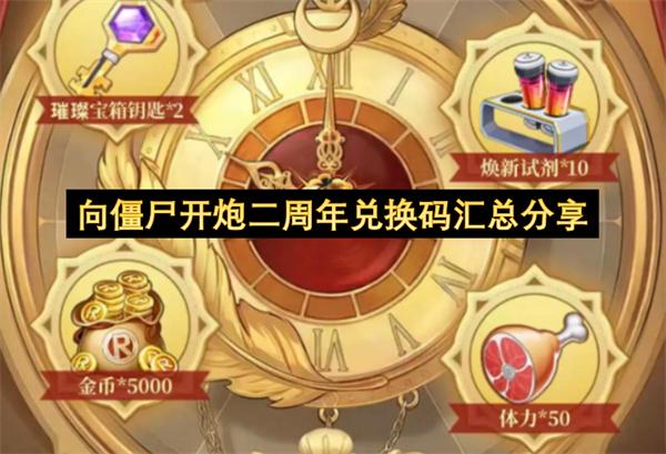 向僵尸开炮二周年兑换码汇总分享