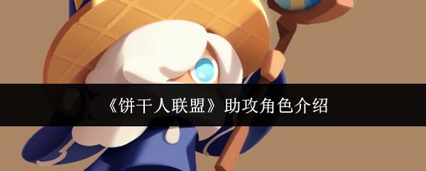 饼干人联盟 助攻角色介绍